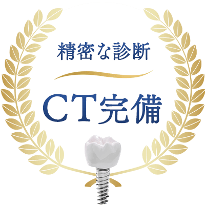 CT完備