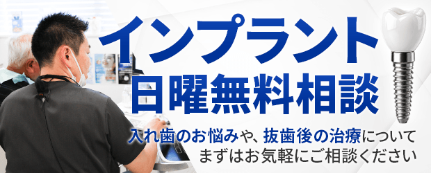 インプラント日曜無料相談